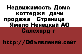 Недвижимость Дома, коттеджи, дачи продажа - Страница 12 . Ямало-Ненецкий АО,Салехард г.